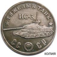  50 рублей 1945 «Тяжелый танк ИС-3» (коллекционная сувенирная монета) имитация серебра, фото 1 